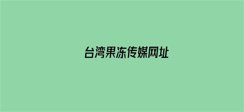 >台湾果冻传媒网址横幅海报图