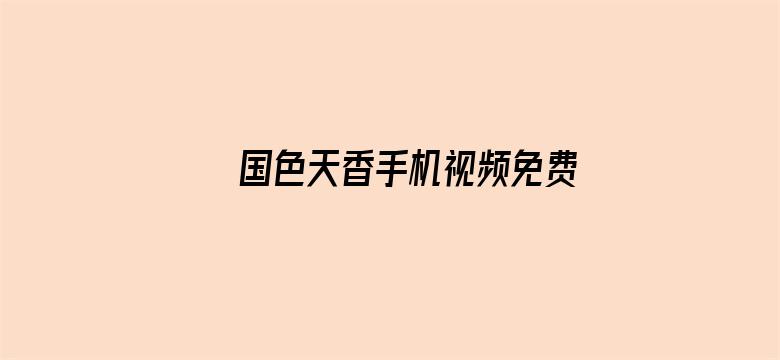 >国色天香手机视频免费网横幅海报图