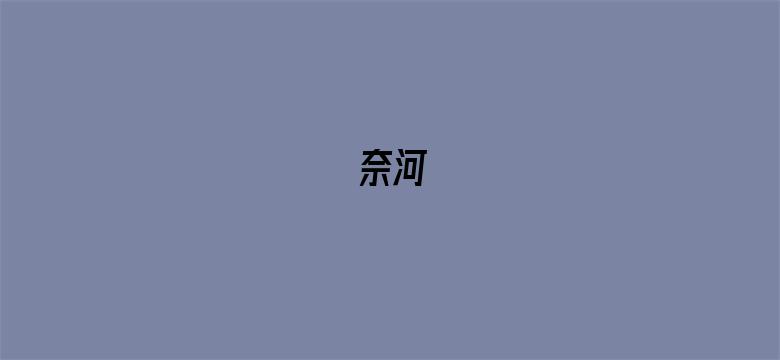 奈河